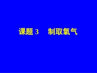 课题三__制取氧气课件(上课用)