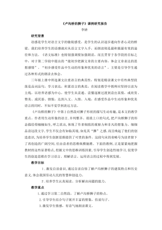 《卢沟桥的狮子》课例研究报告