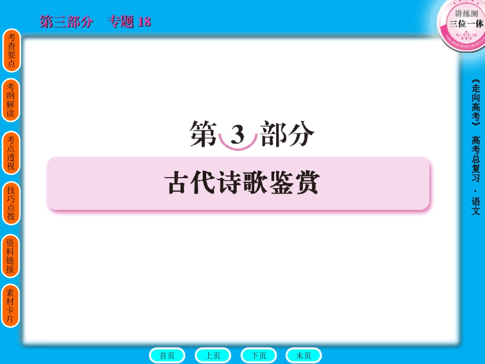 2011年高考语文全程总复习一轮精品课件：专题诗歌18_第1页