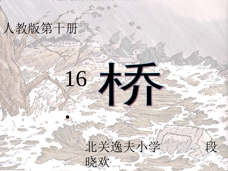 逸夫段晓欢《桥》_第1页