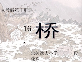 逸夫段晓欢《桥》