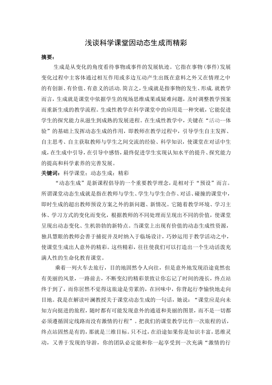 浅谈科学课堂因动态生成而精彩_第1页