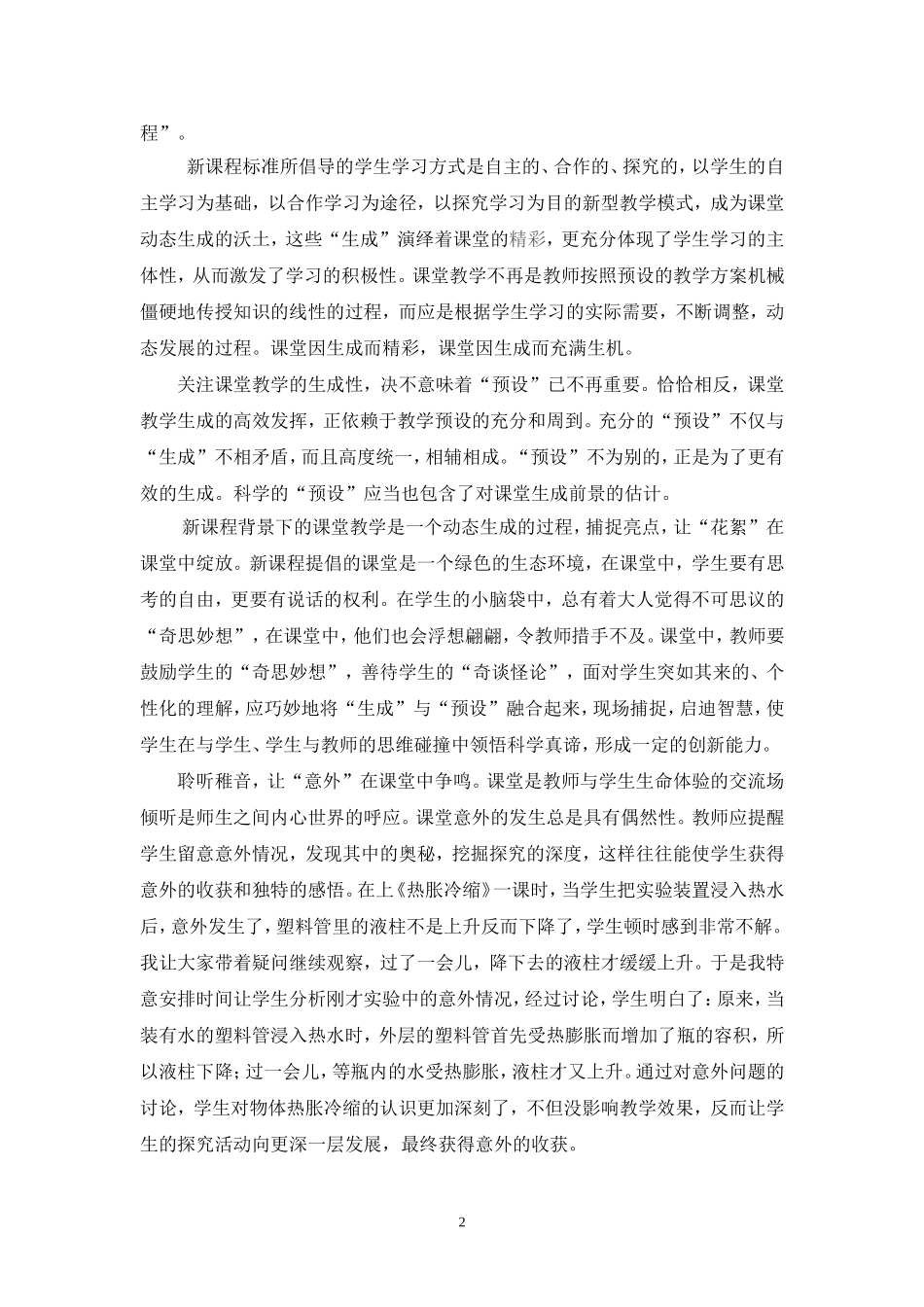 浅谈科学课堂因动态生成而精彩_第2页