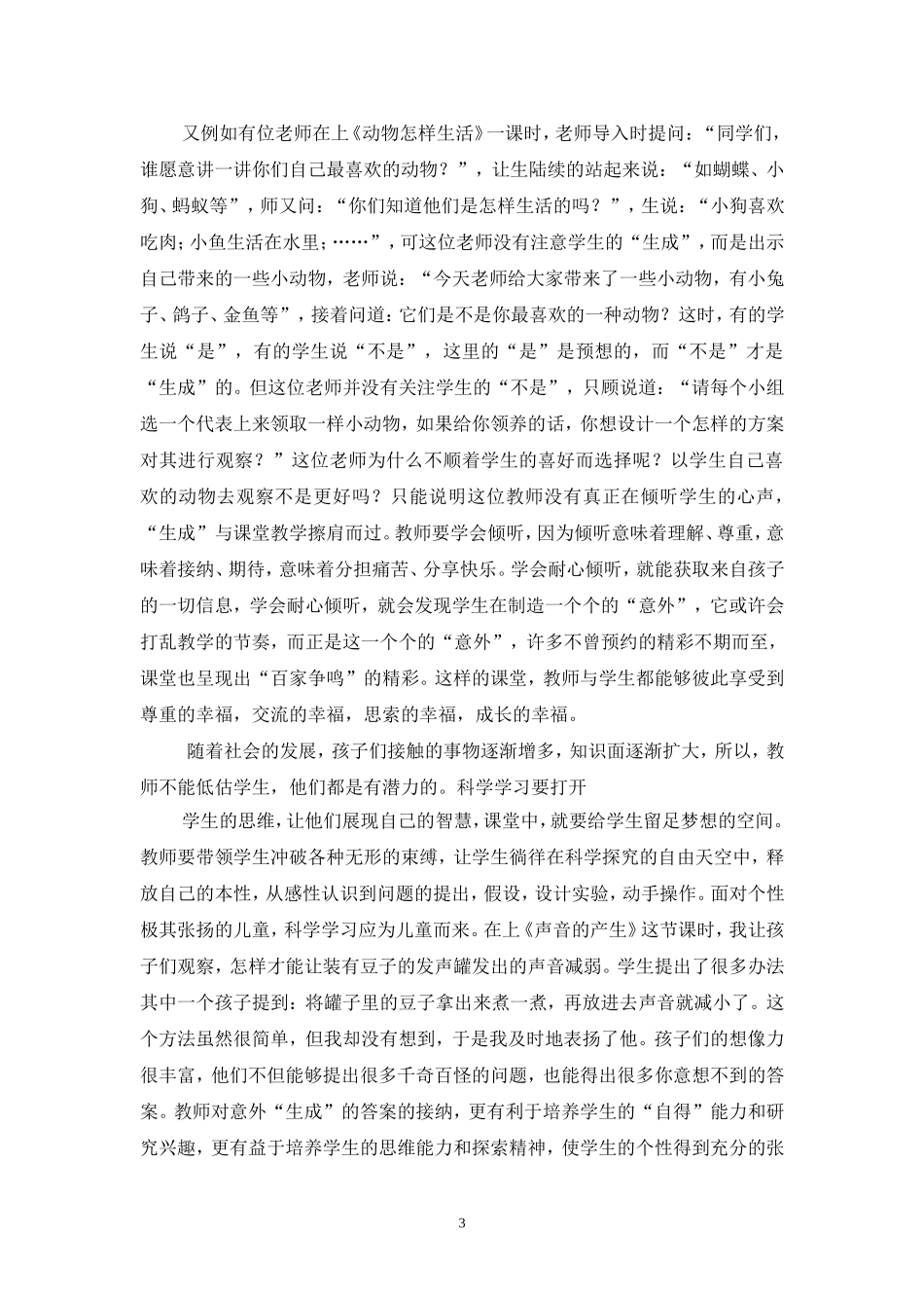 浅谈科学课堂因动态生成而精彩_第3页