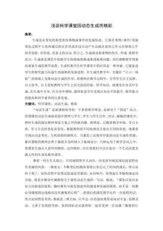 浅谈科学课堂因动态生成而精彩