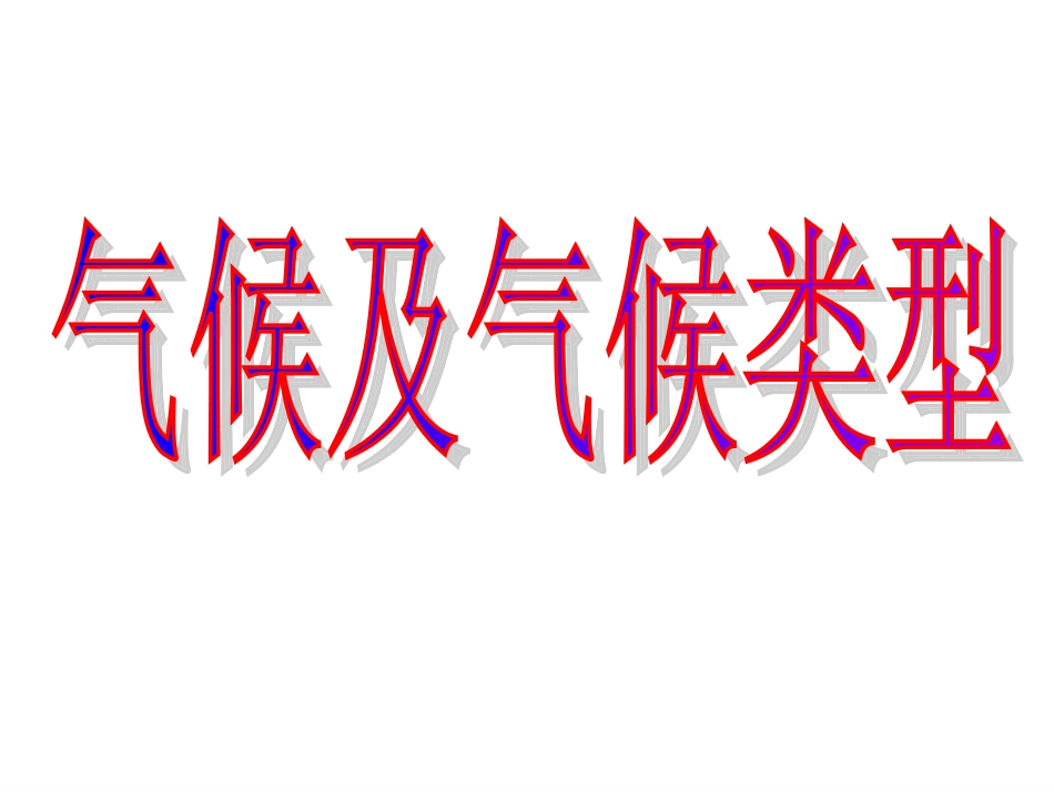 气候及气候类型_第1页