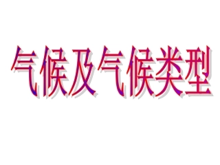 气候及气候类型