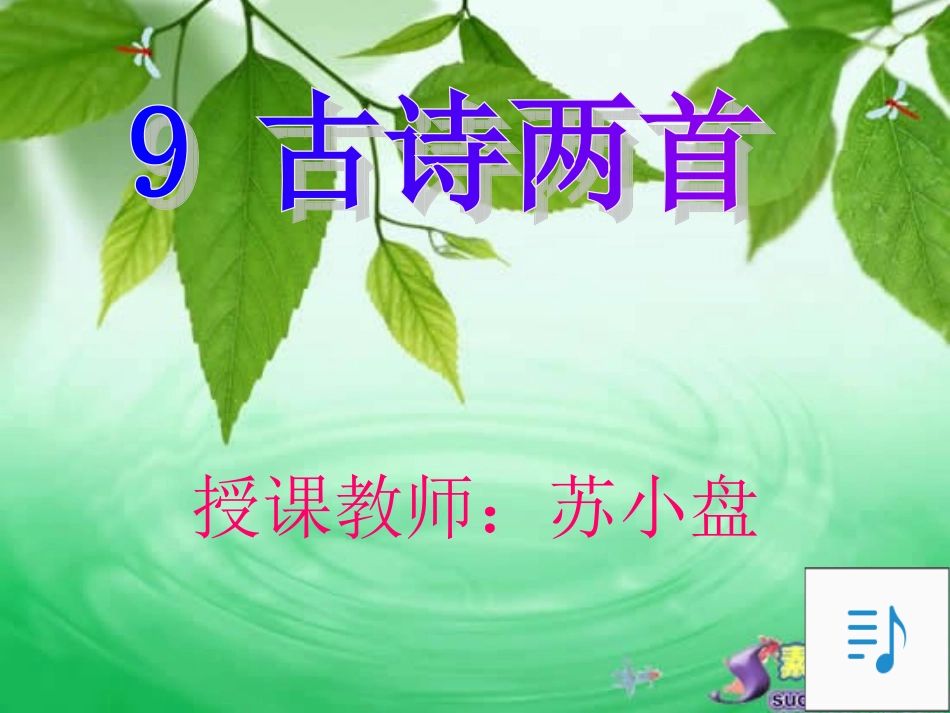 古诗两首《夜书所见》《九月九日忆山东兄弟》_第1页