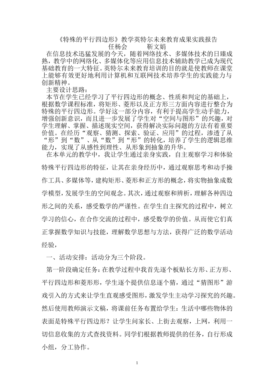 英特尔未来教育优秀教学应用成果实践报告1_第1页