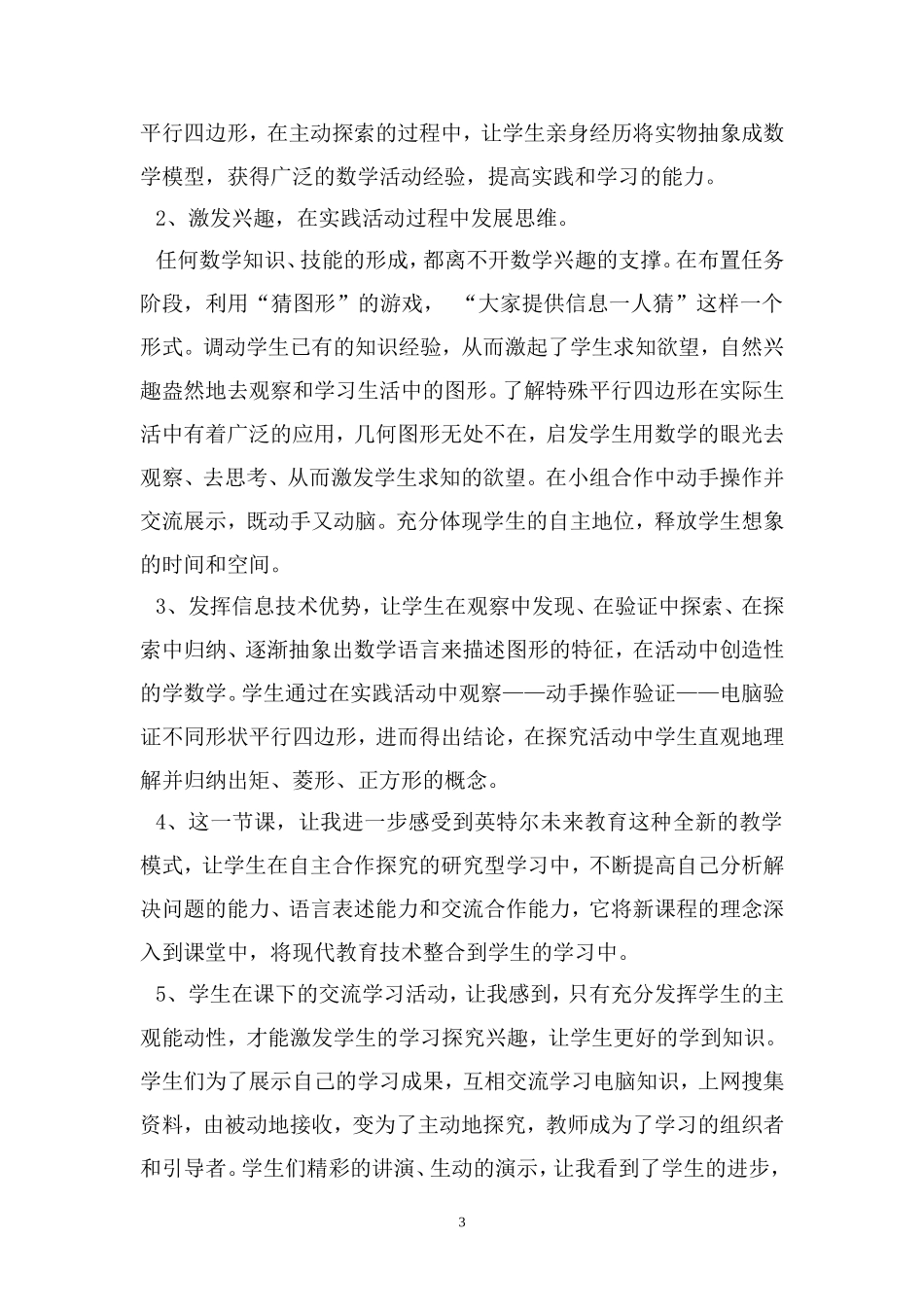 英特尔未来教育优秀教学应用成果实践报告1_第3页