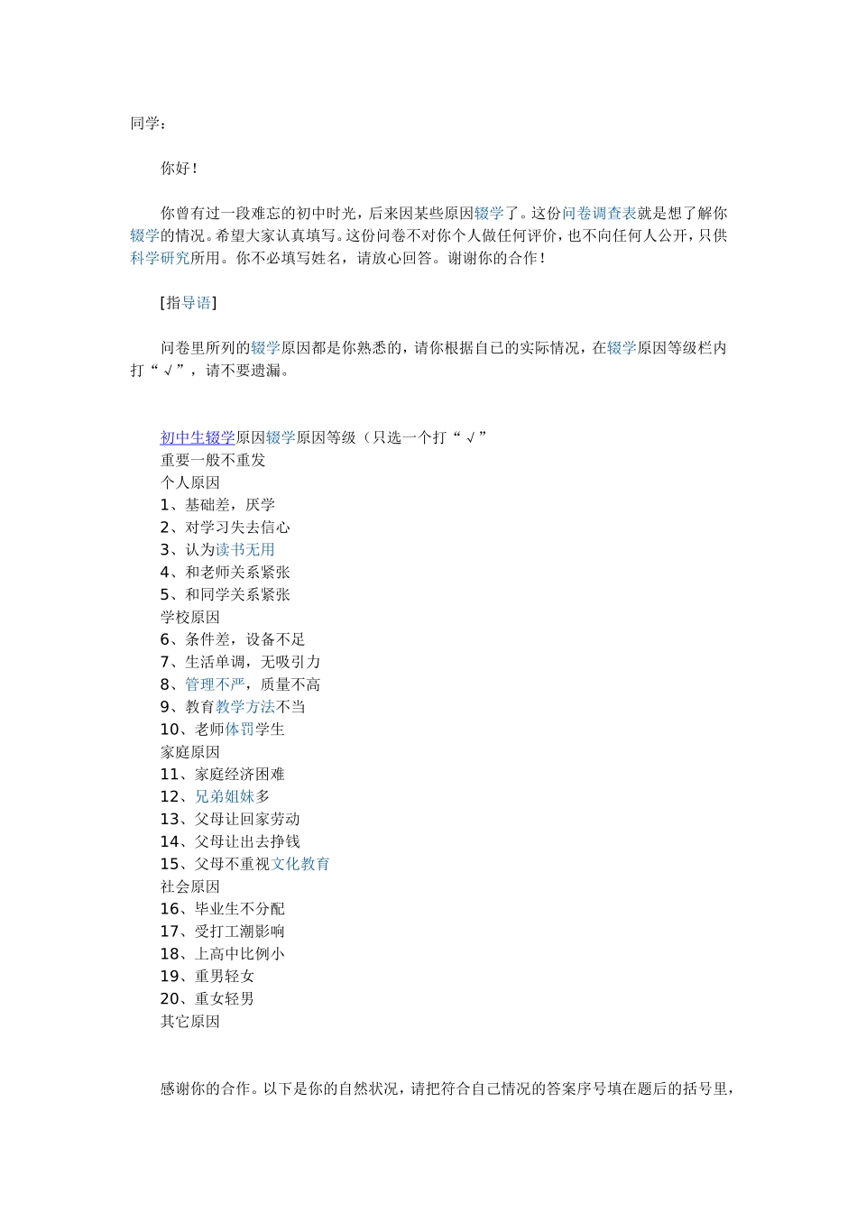 辍学学生问卷调查_第1页