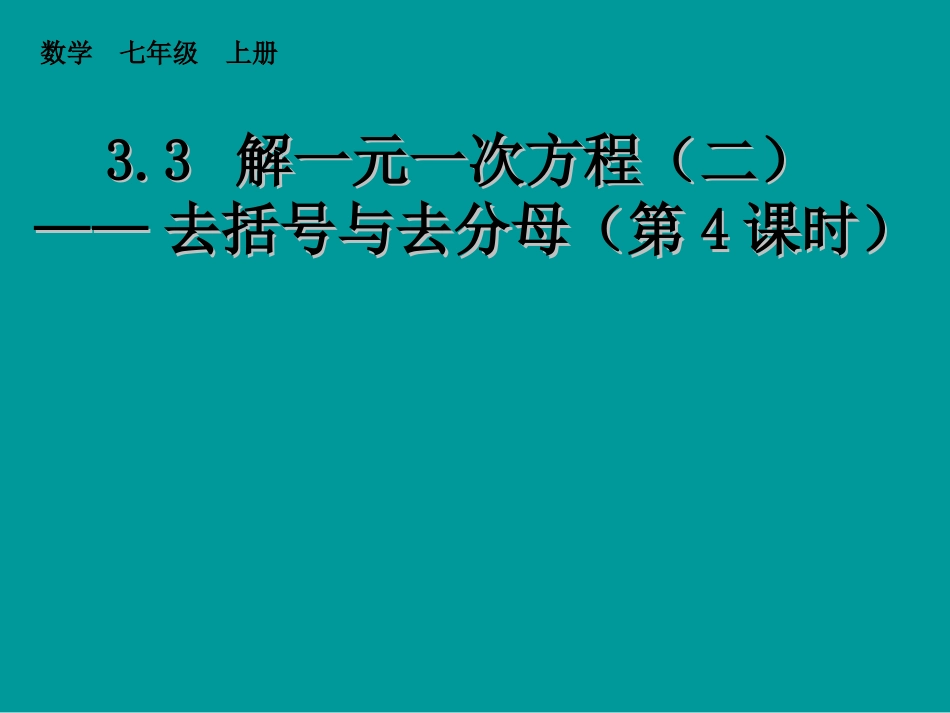 去括号与去字母四_第1页