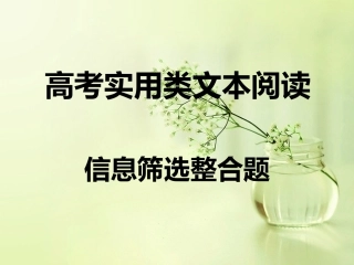 高考实用类文本阅