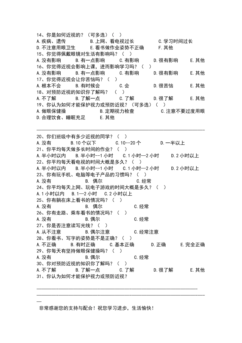 关于小学生近视情况的调查问卷_第2页