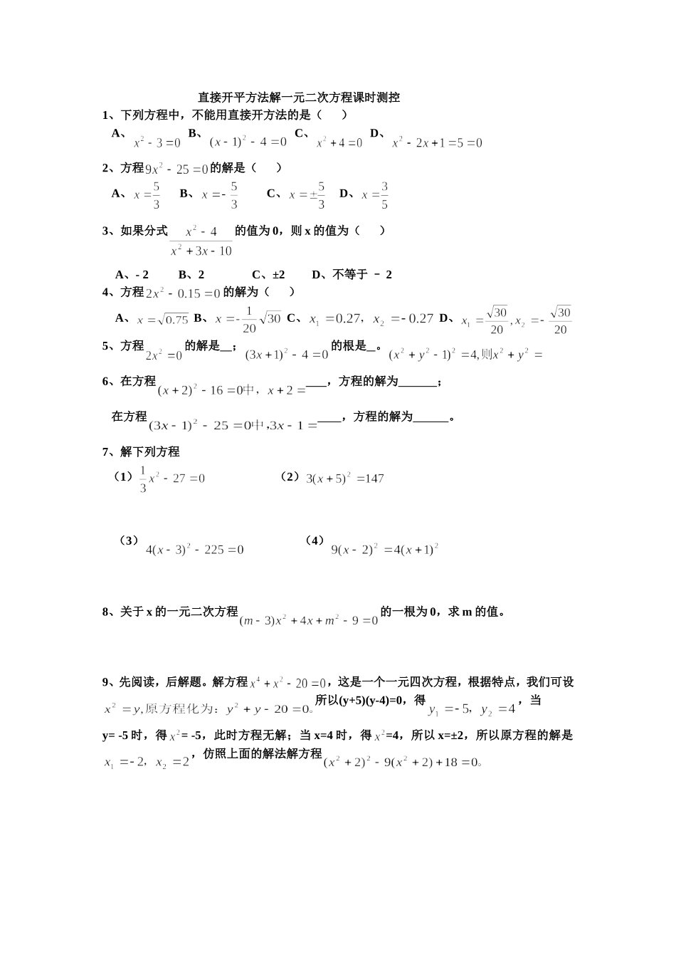 直接开平方法解一元二次方程课时测控_第1页