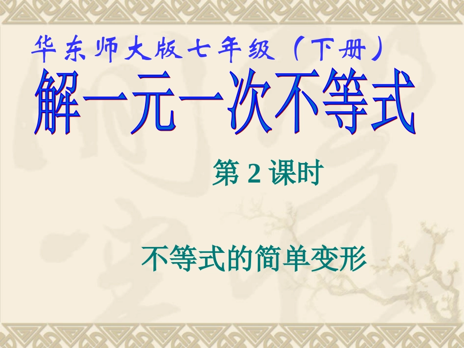 《解一元一次不等式(2)》课件_第1页