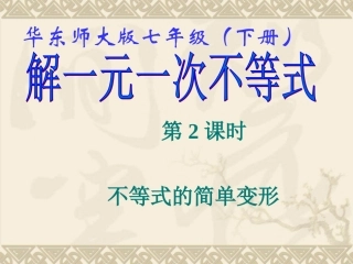 《解一元一次不等式(2)》课件