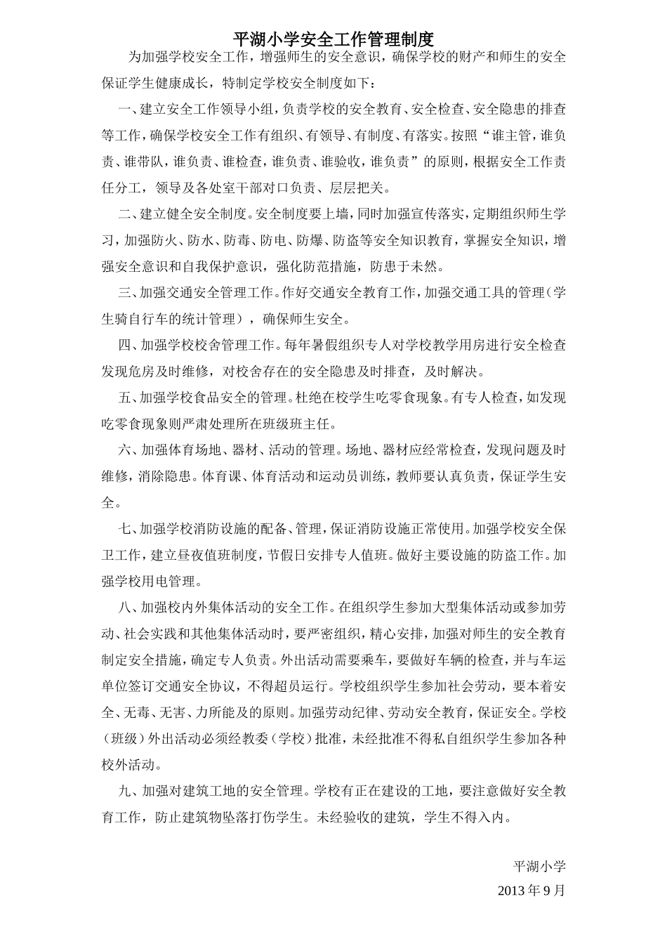 平湖小学安全工作管理制度_第1页