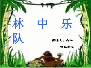 林中乐队PPT课件（北师大版四年级语文上册课件）