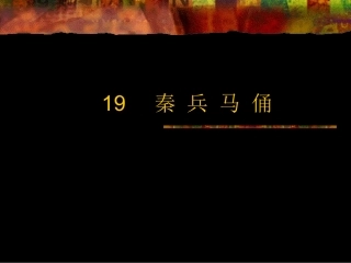 《秦兵马俑》课件