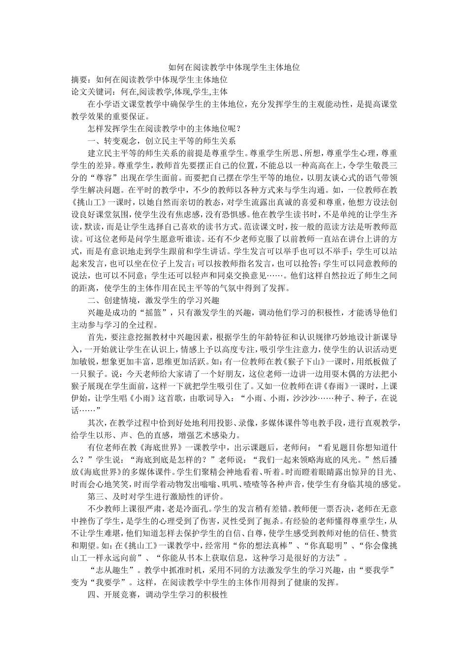 如何在阅读教学中体现学生主体地位_第1页