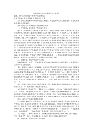 如何在阅读教学中体现学生主体地位