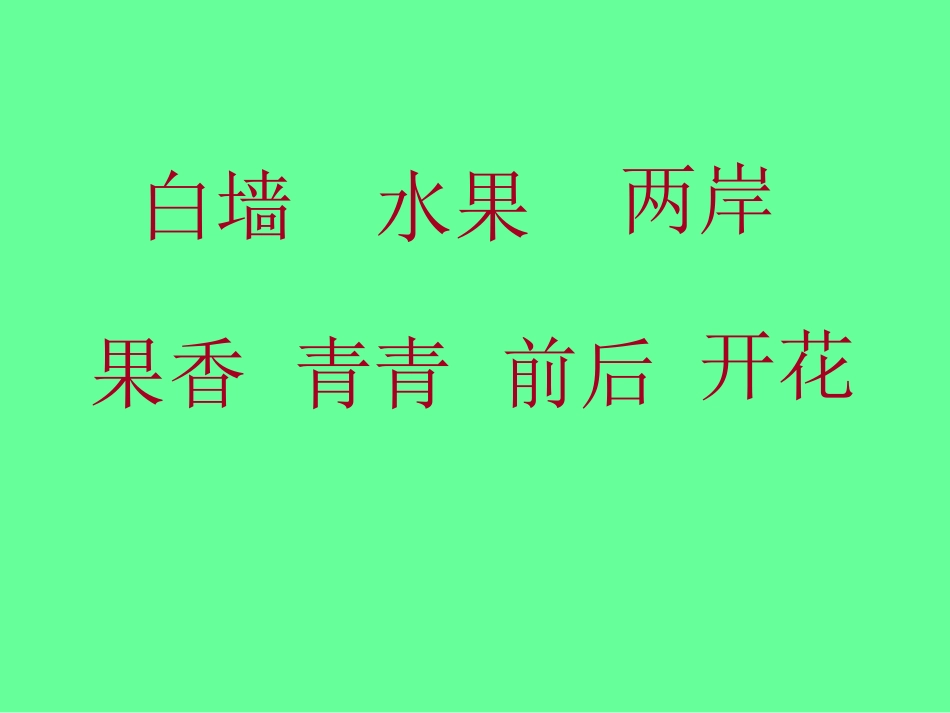 ((人教版))一年级语文《哪座房子最漂亮》课件(五)_第2页