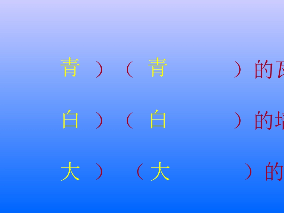 ((人教版))一年级语文《哪座房子最漂亮》课件(五)_第3页