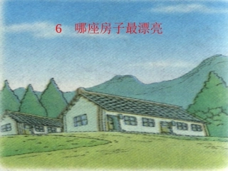 ((人教版))一年级语文《哪座房子最漂亮》课件(五)
