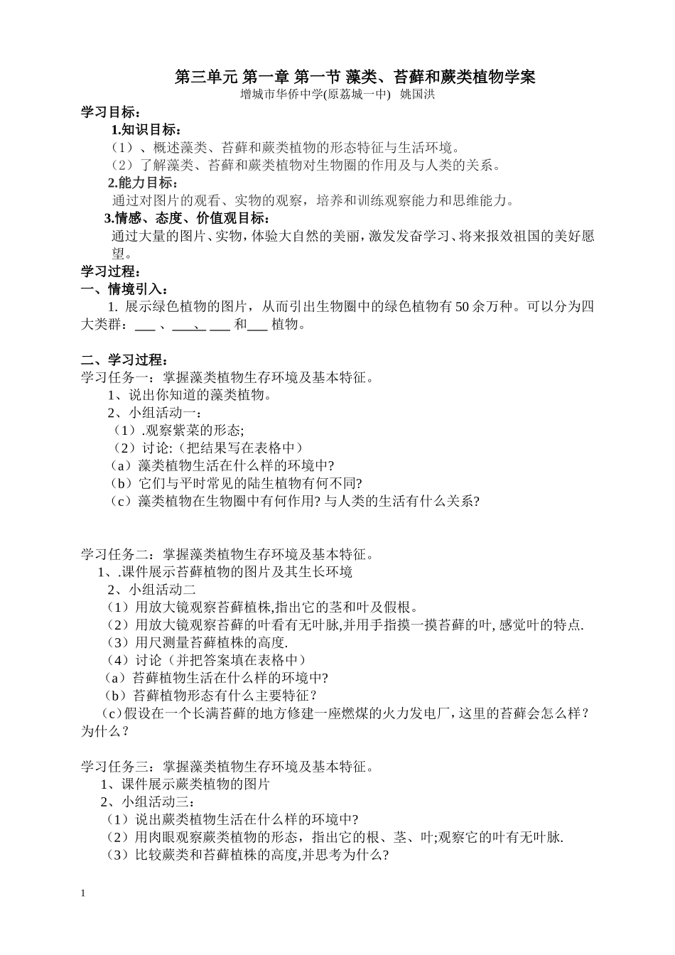 藻类、苔藓和蕨类植物学案_第1页