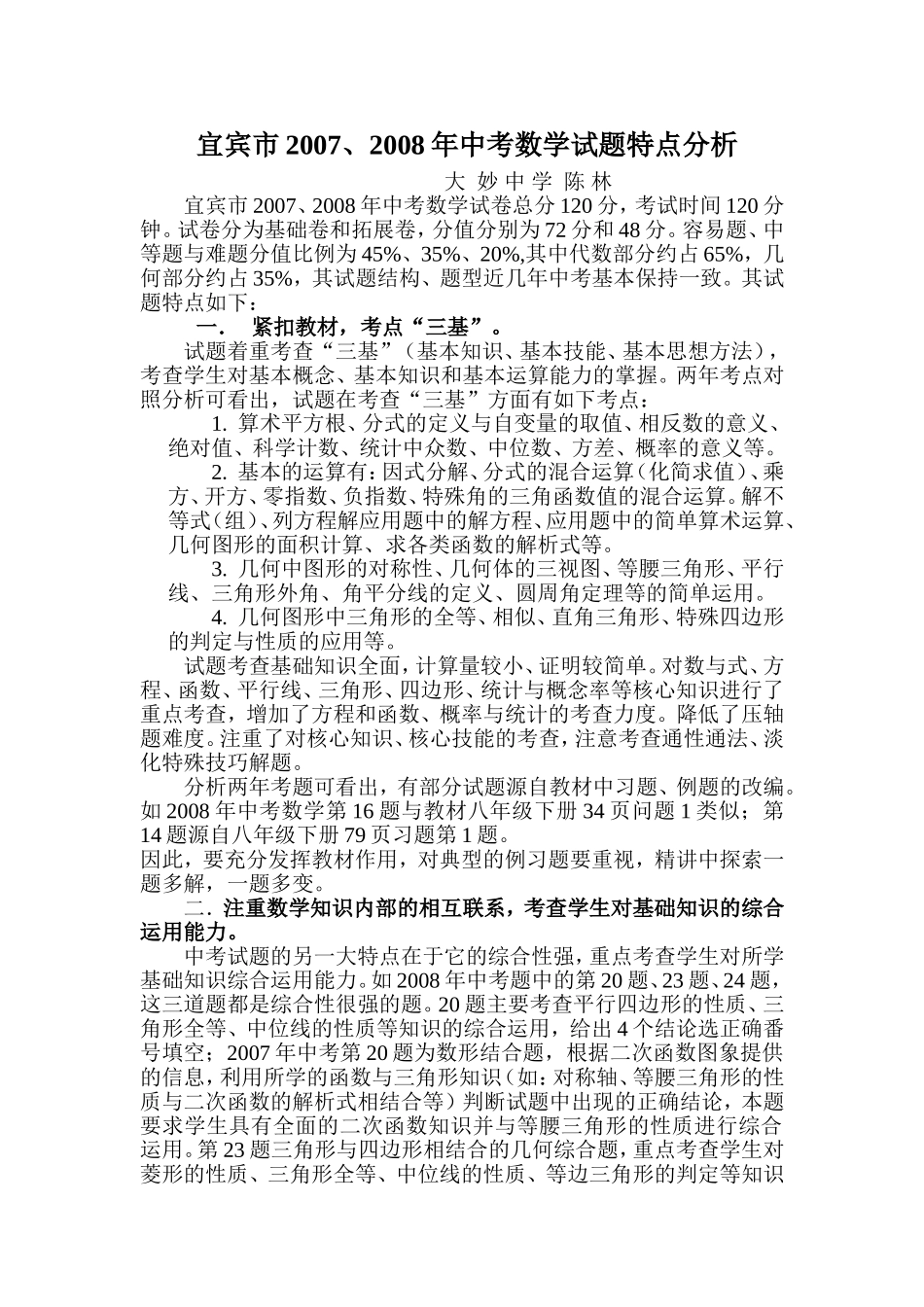 宜宾市2007、2008年中考数学试题分析(陈）_第1页