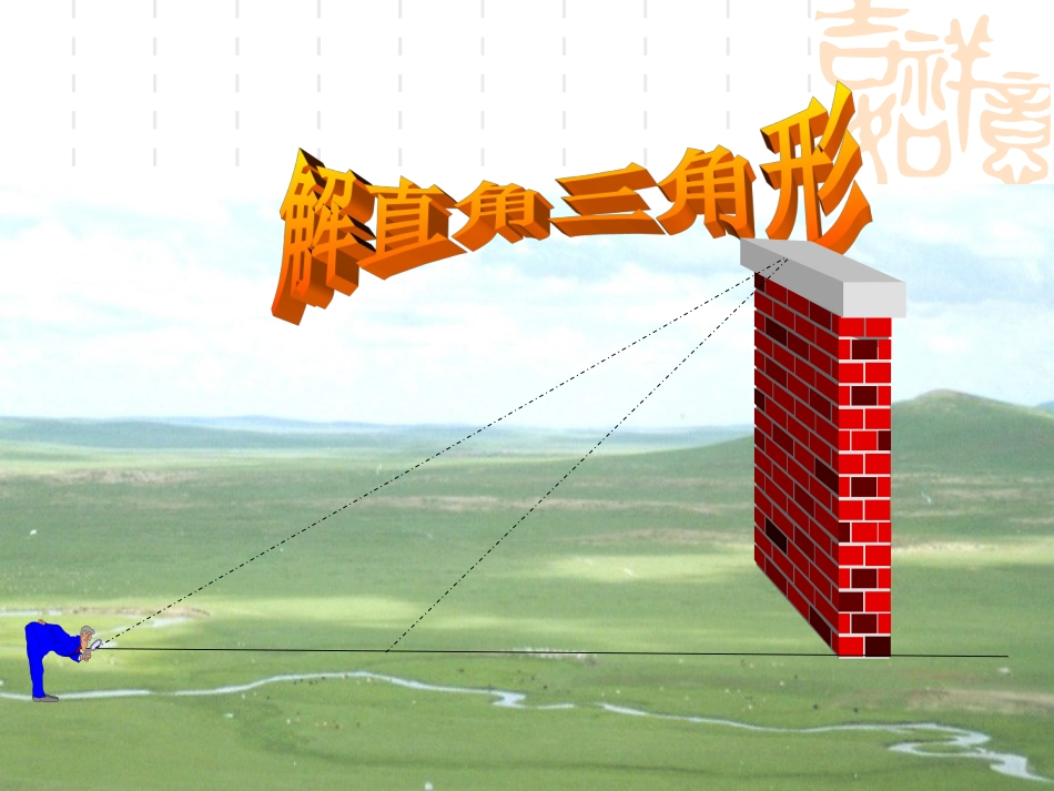 2014修订版华师大版九年级上册244解直角三角形应用（2）课件PPT_第2页