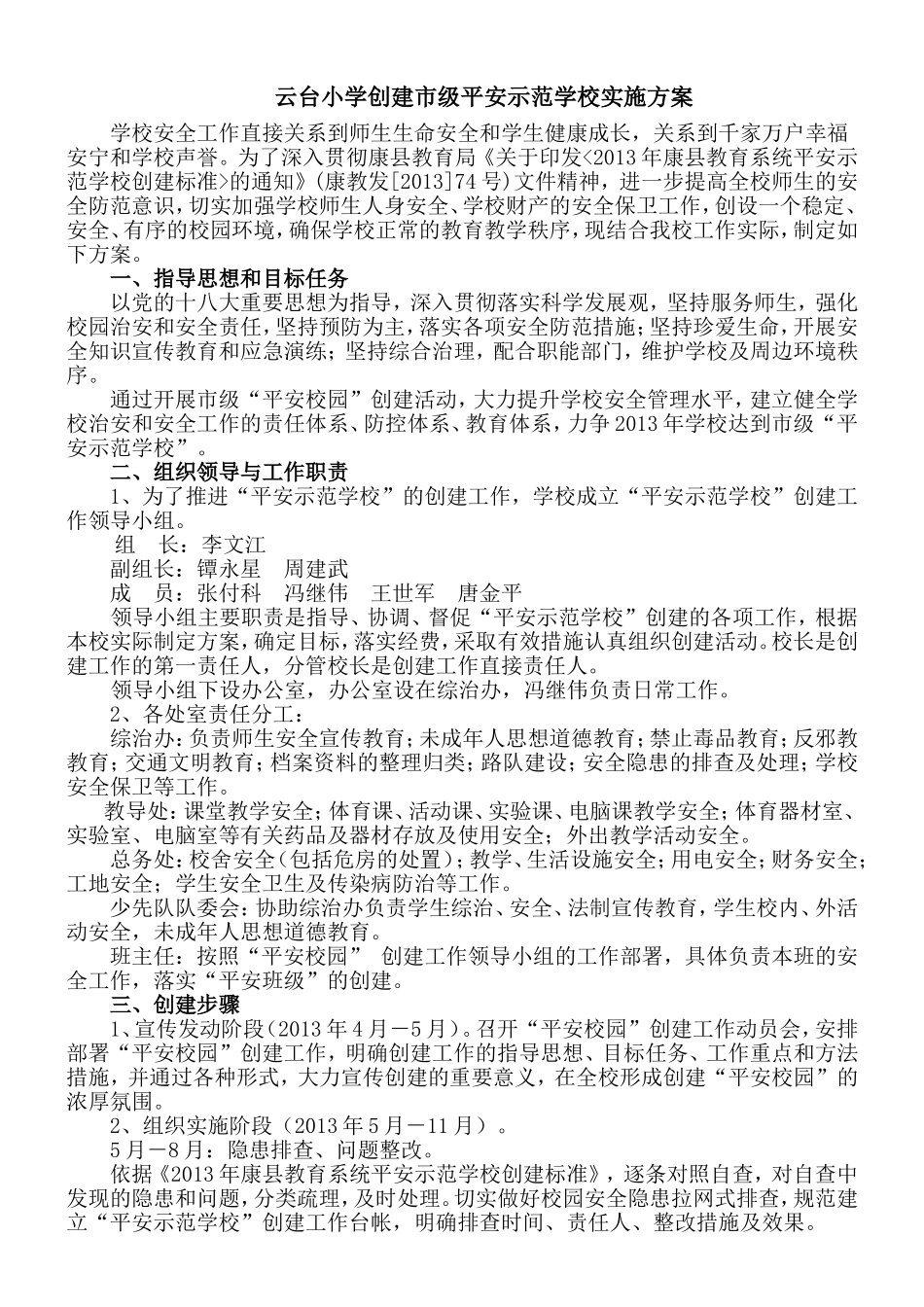 云台小学创建平安示范学校实施方案_第1页