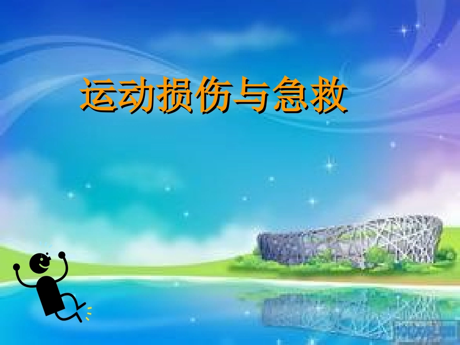 《运动损伤与急救》PPT课件_第1页