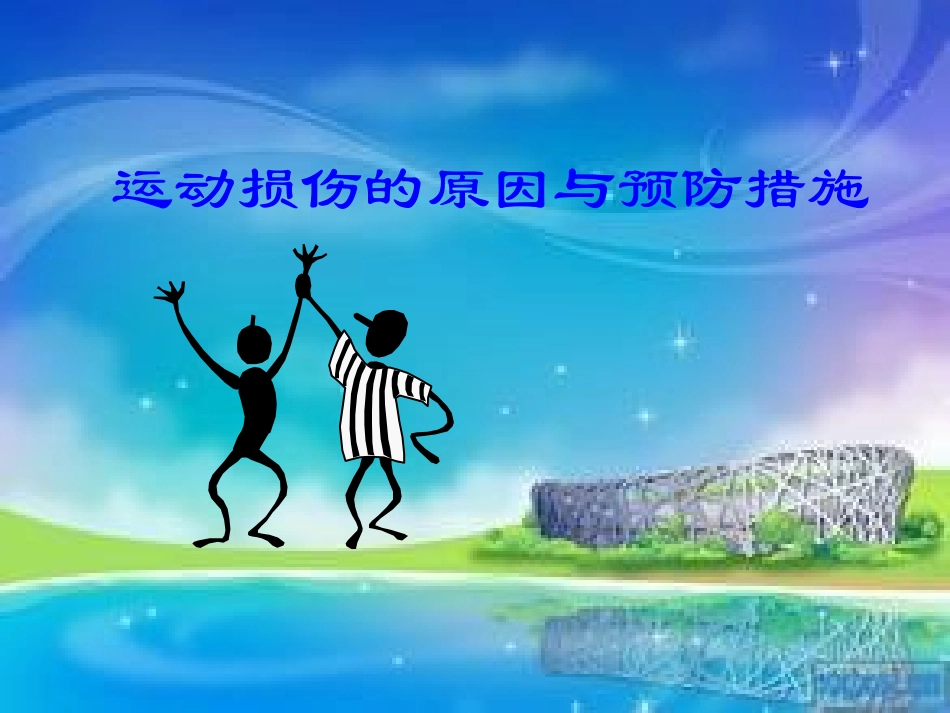 《运动损伤与急救》PPT课件_第2页