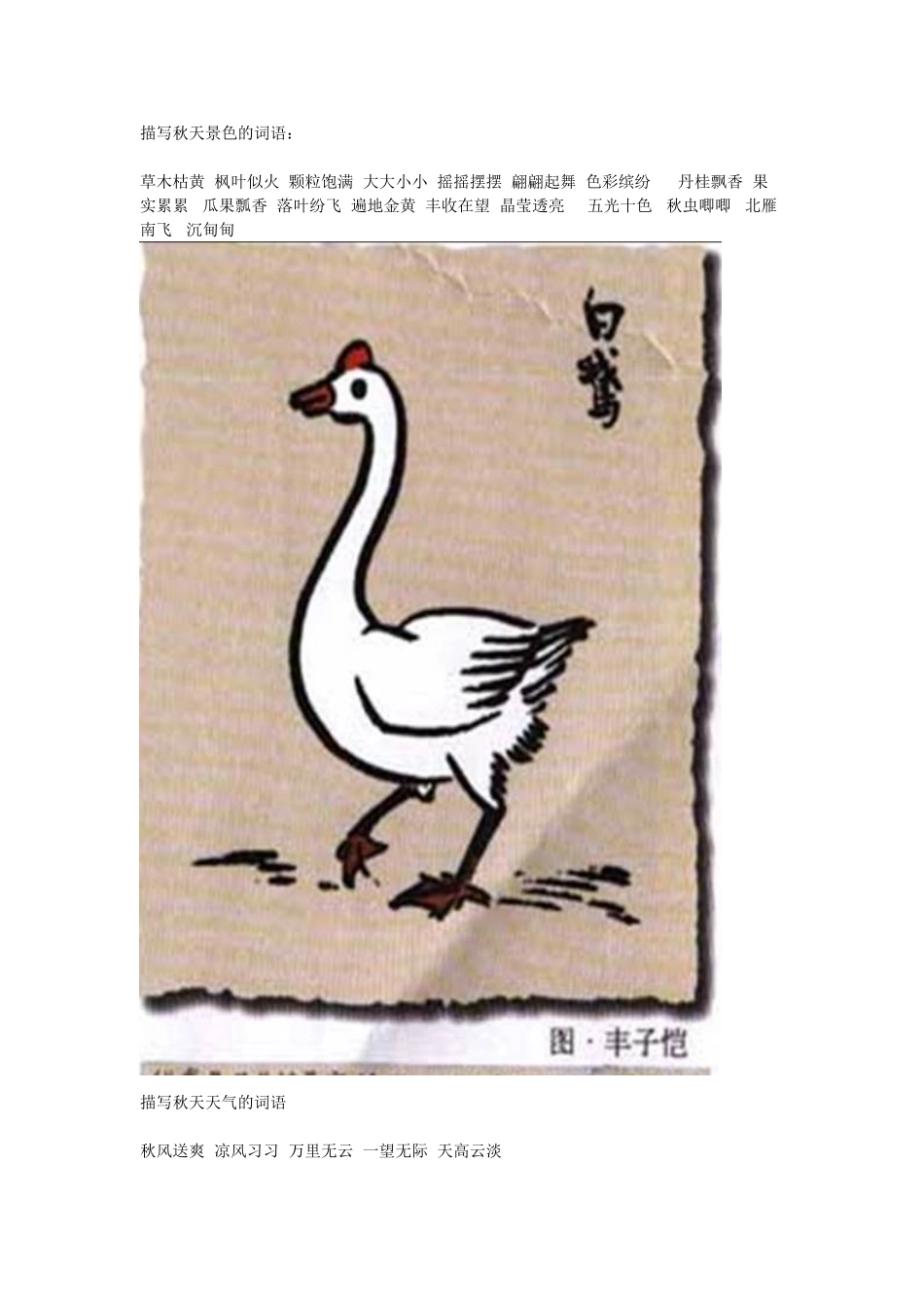 描写秋天景色的词语 (2)_第1页