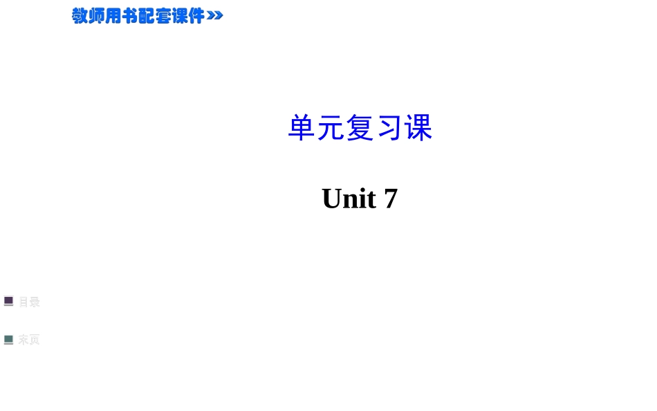 新人教版七上Unit7单元复习课2_第1页