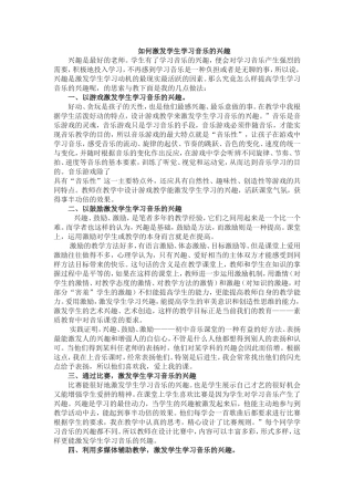如何激发学生学习音乐的兴趣