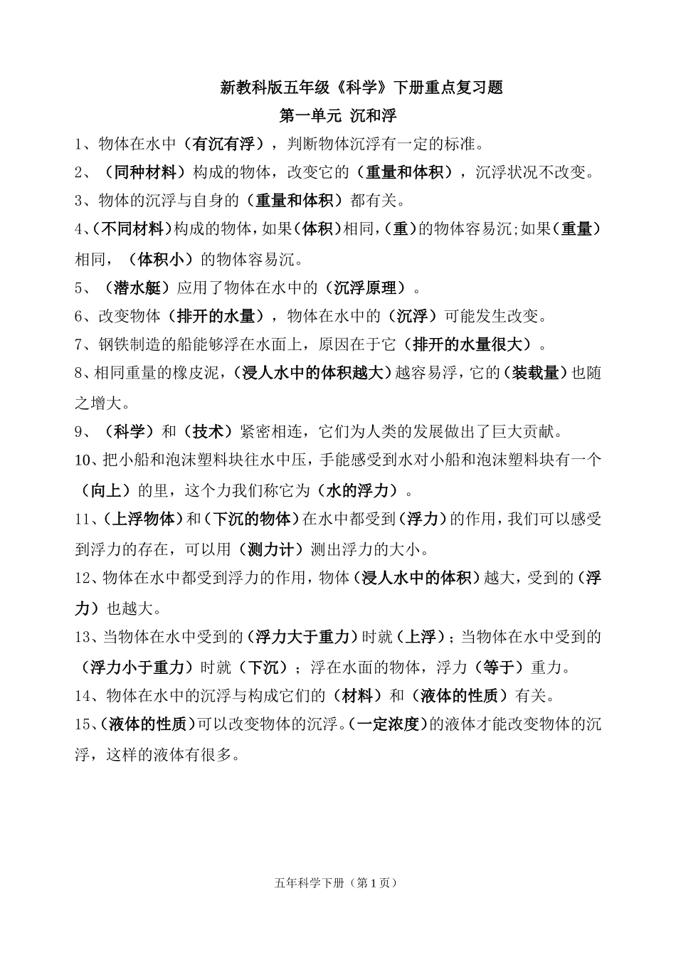 五年级科学下册复习题xiu_第1页