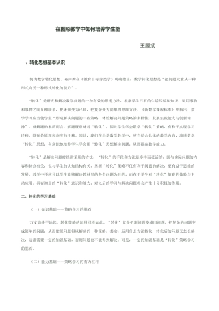 在图形教学中如何培养学生转化思维能王履斌