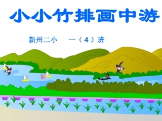小小竹排画中游-动画