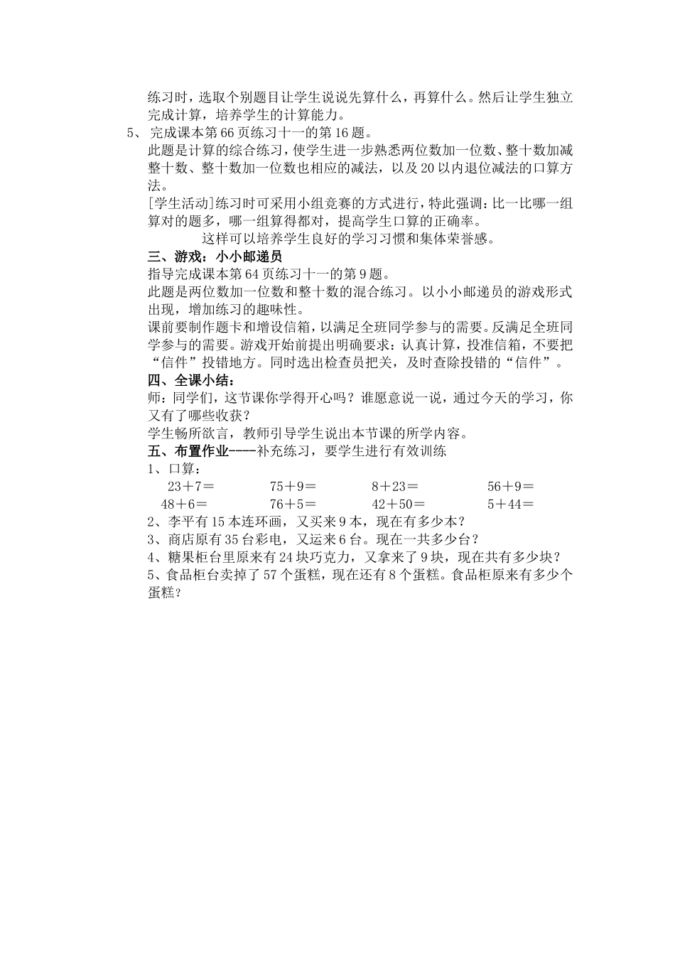作业一：《两位数加一位数和整十数的计算练习课》教学设计_第2页