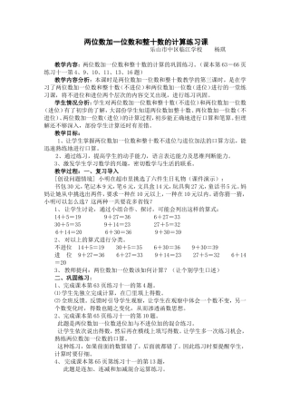 作业一：《两位数加一位数和整十数的计算练习课》教学设计