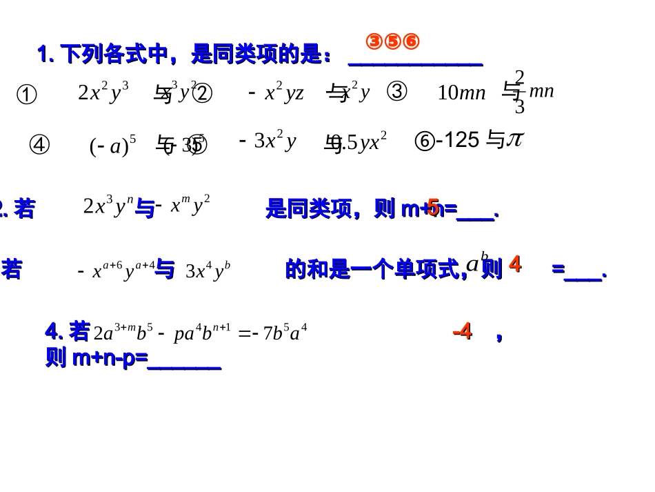 整式的加减复习课专题训练_第1页