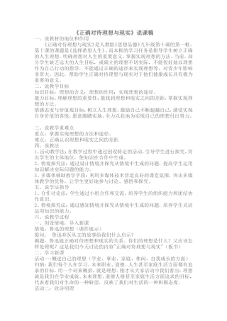 《正确对待理想与现实》说课稿