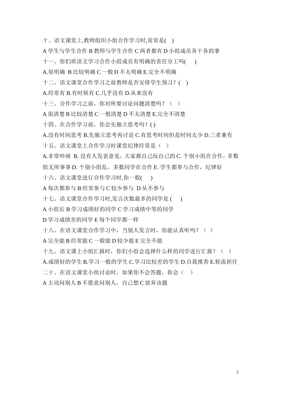 小学语文合作学习状况调查问卷_(1)_第2页