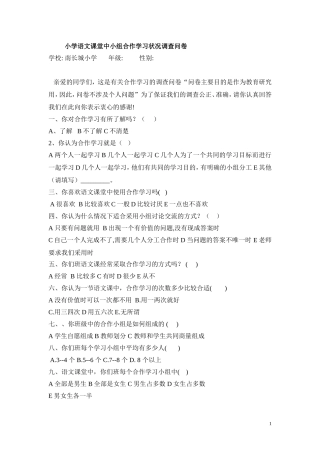 小学语文合作学习状况调查问卷_(1)