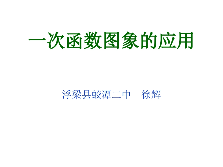 一次函数图象的演示稿_第1页