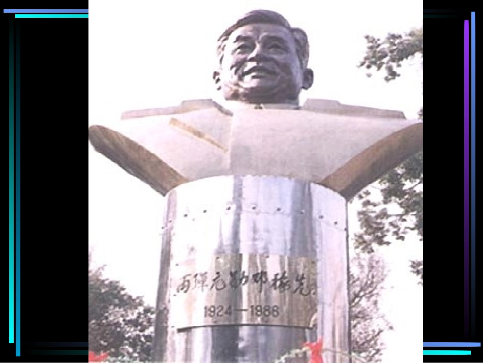 邓稼先（上课）_第2页