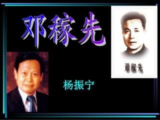 邓稼先（上课）